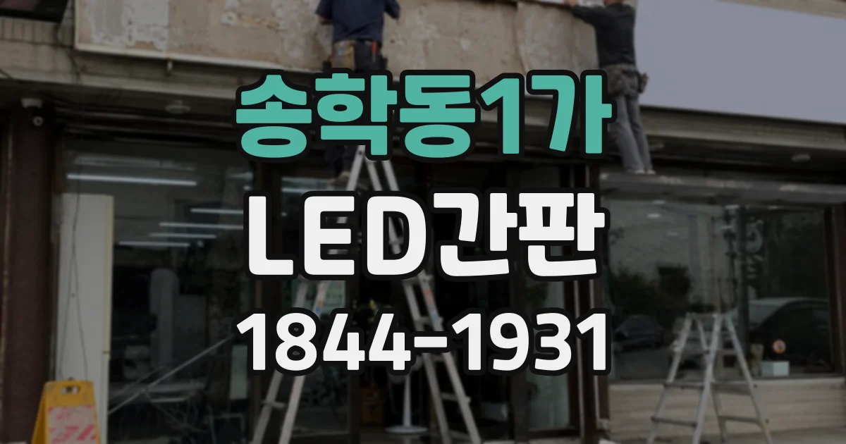 송학동1가 LED간판