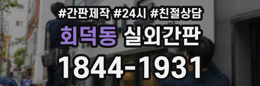 회덕동 실외간판 상담 전화 1844-1931