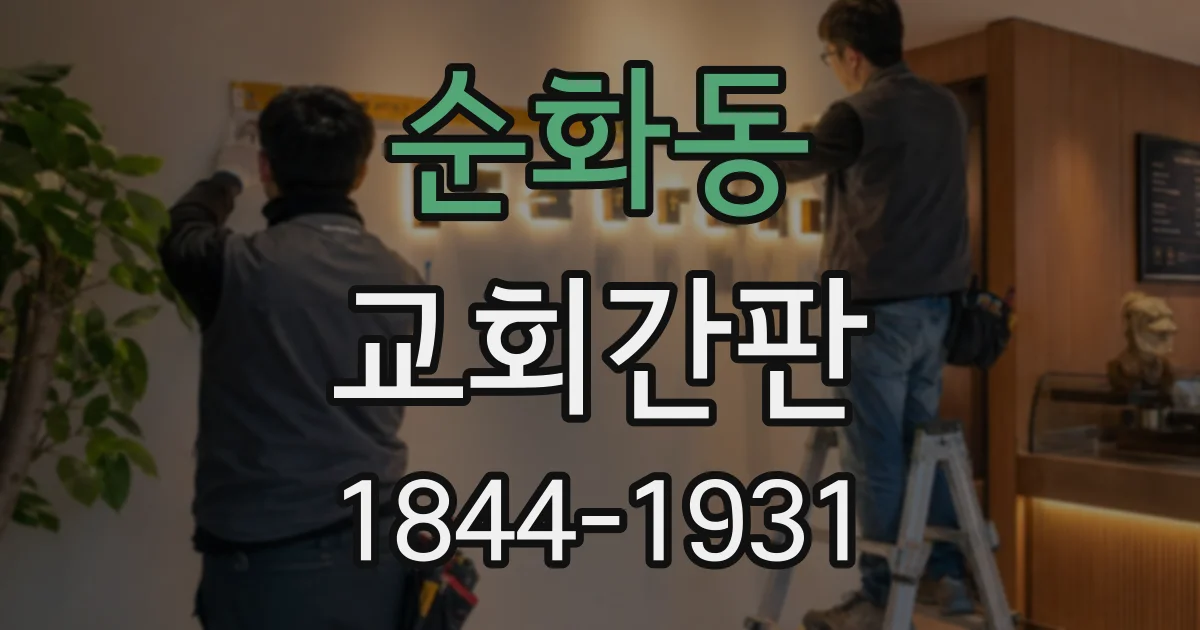 순화동 교회간판