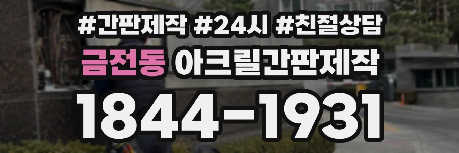 금전동 아크릴간판제작 상담 전화 1844-1931