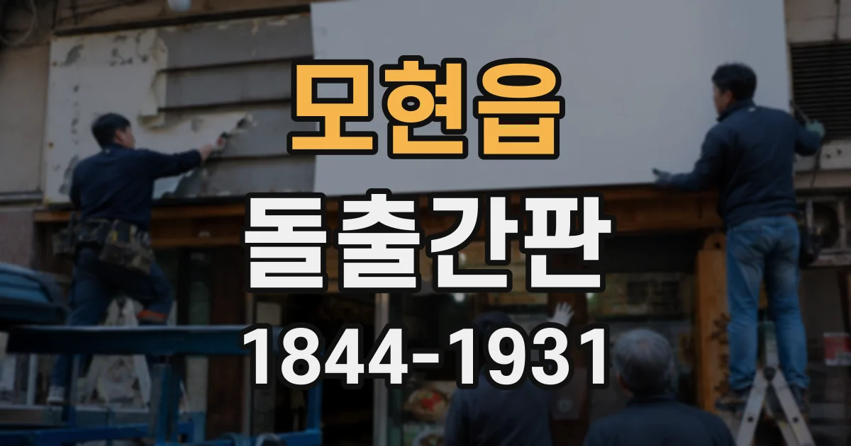 모현읍 돌출간판