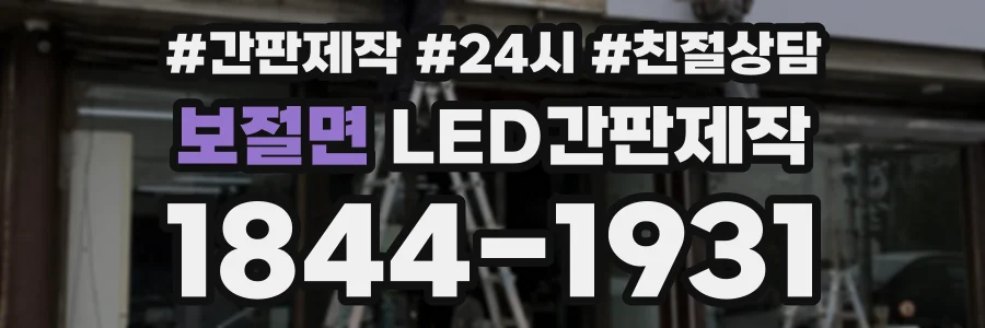 보절면 LED간판제작 상담 전화 1844-1931