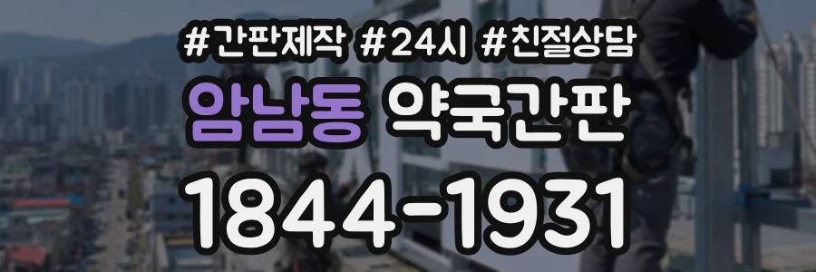암남동 약국간판 상담 전화 1844-1931
