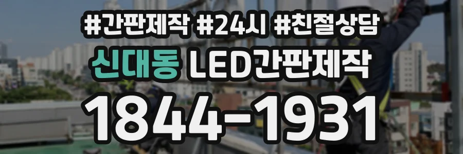 신대동 LED간판제작 상담 전화 1844-1931