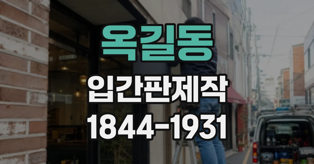 옥길동 입간판제작