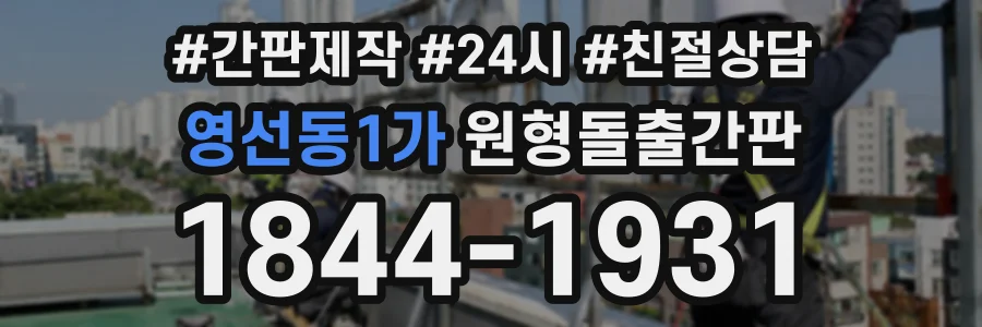 영선동1가 원형돌출간판 상담 전화 1844-1931