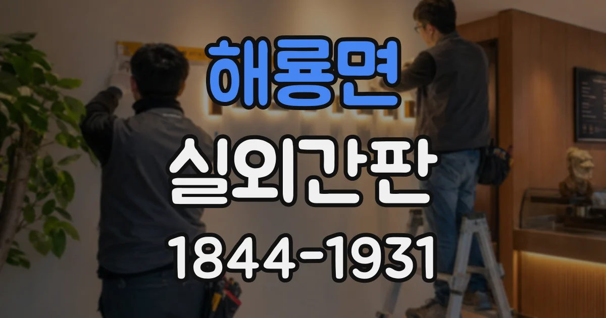 해룡면 실외간판