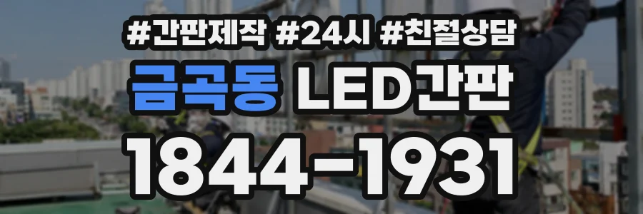 금곡동 LED간판 상담 전화 1844-1931