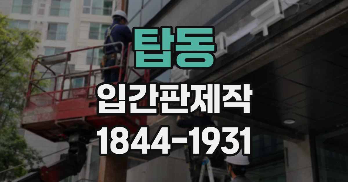 탑동 입간판제작