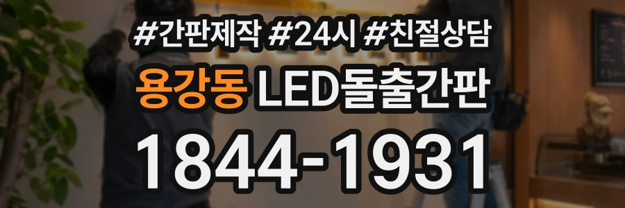 용강동 LED돌출간판 상담 전화 1844-1931