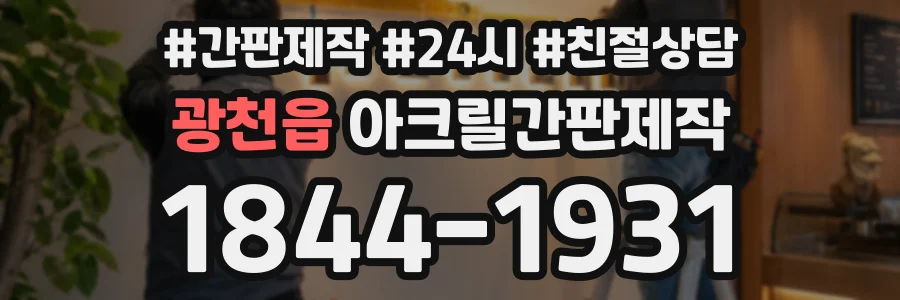 광천읍 아크릴간판제작 상담 전화 1844-1931