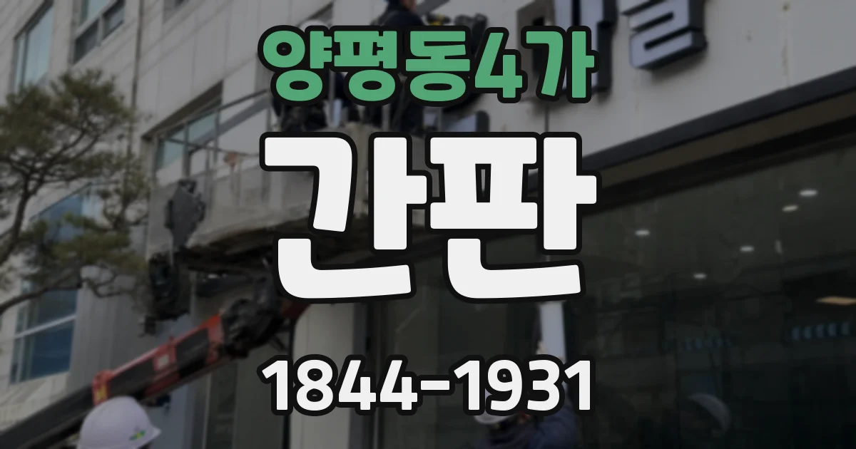 양평동4가 간판