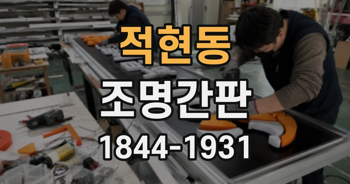 적현동 조명간판