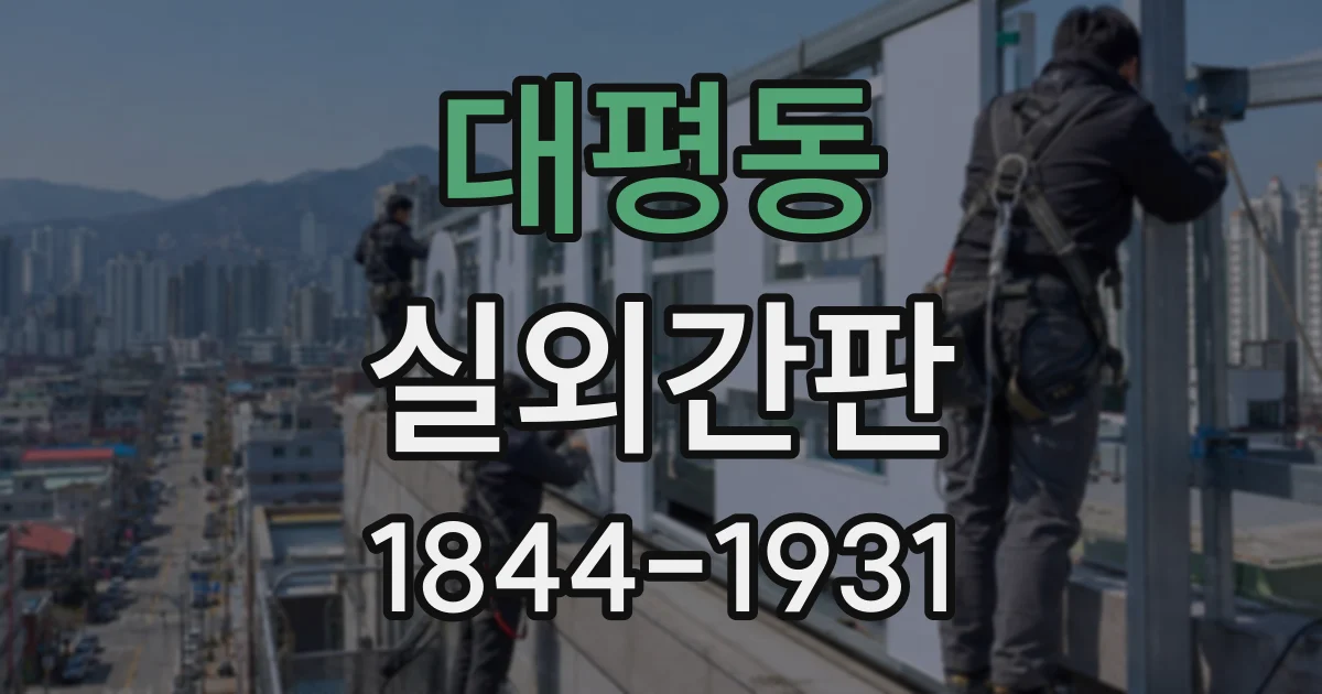 대평동 실외간판