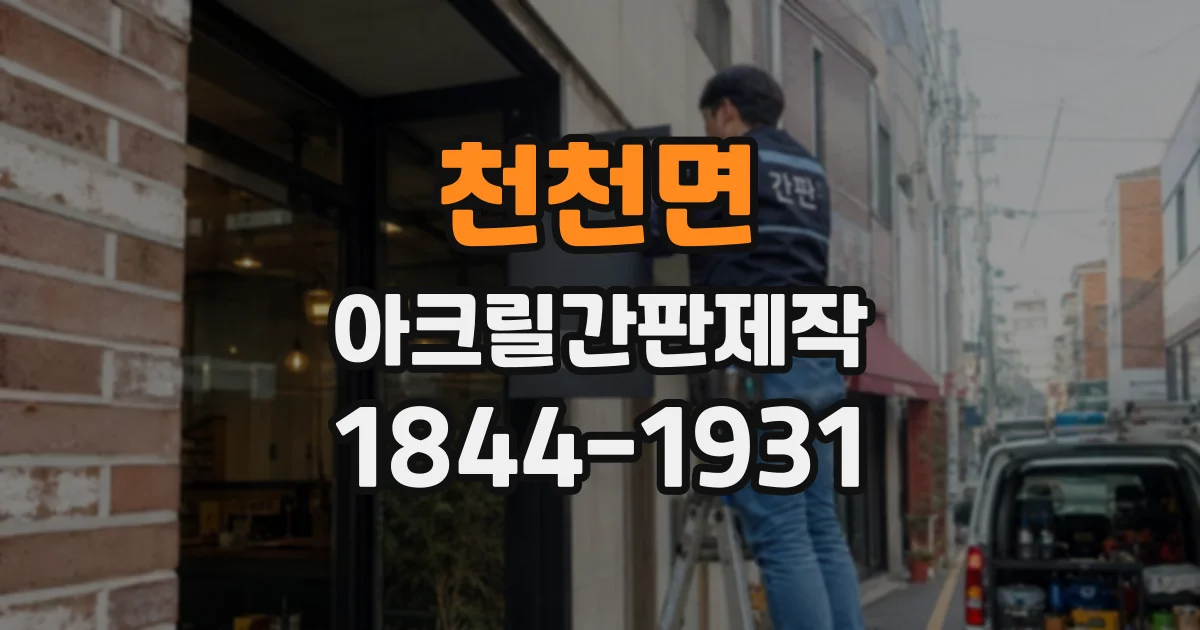 천천면 아크릴간판제작