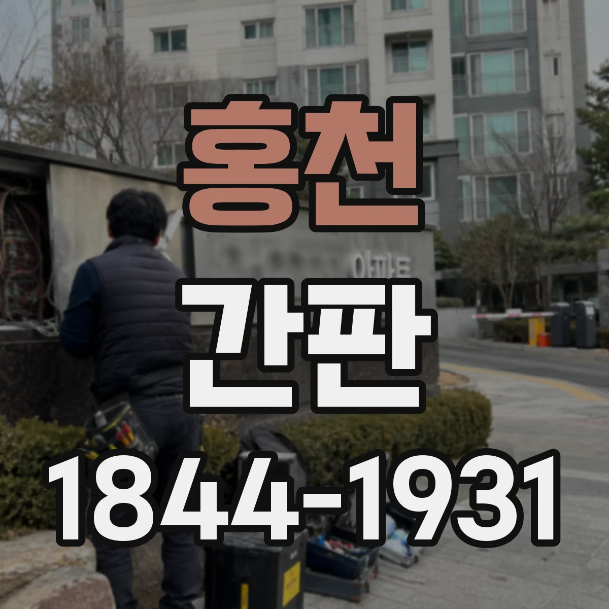 홍천 간판 미용실 매장 분위기에 맞춘 간판 분위기 설계