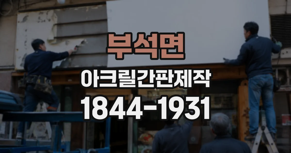 부석면 아크릴간판제작