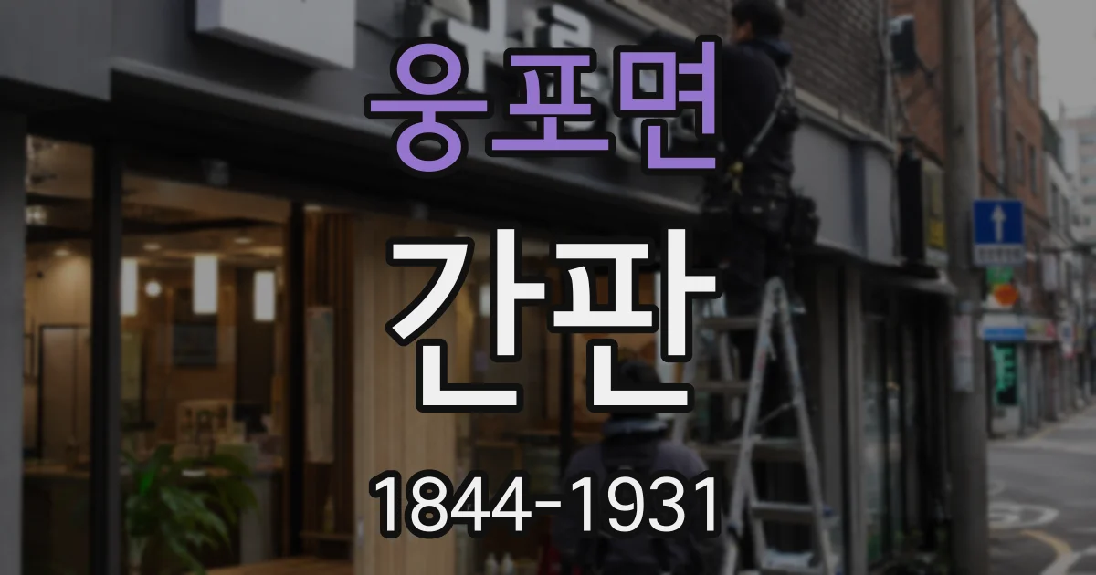 웅포면 간판