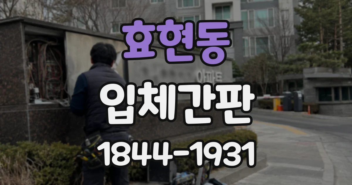 효현동 입체간판