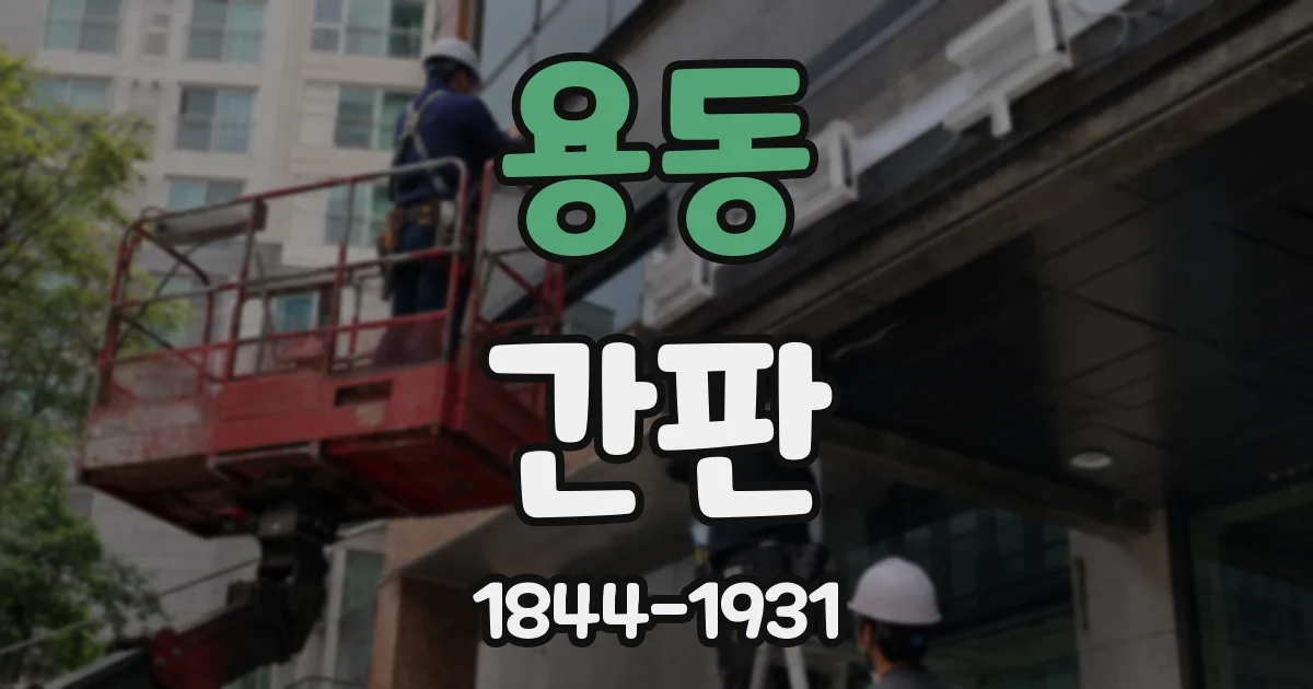 용동 간판
