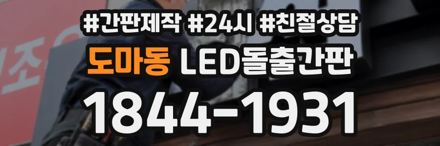 도마동 LED돌출간판 상담 전화 1844-1931