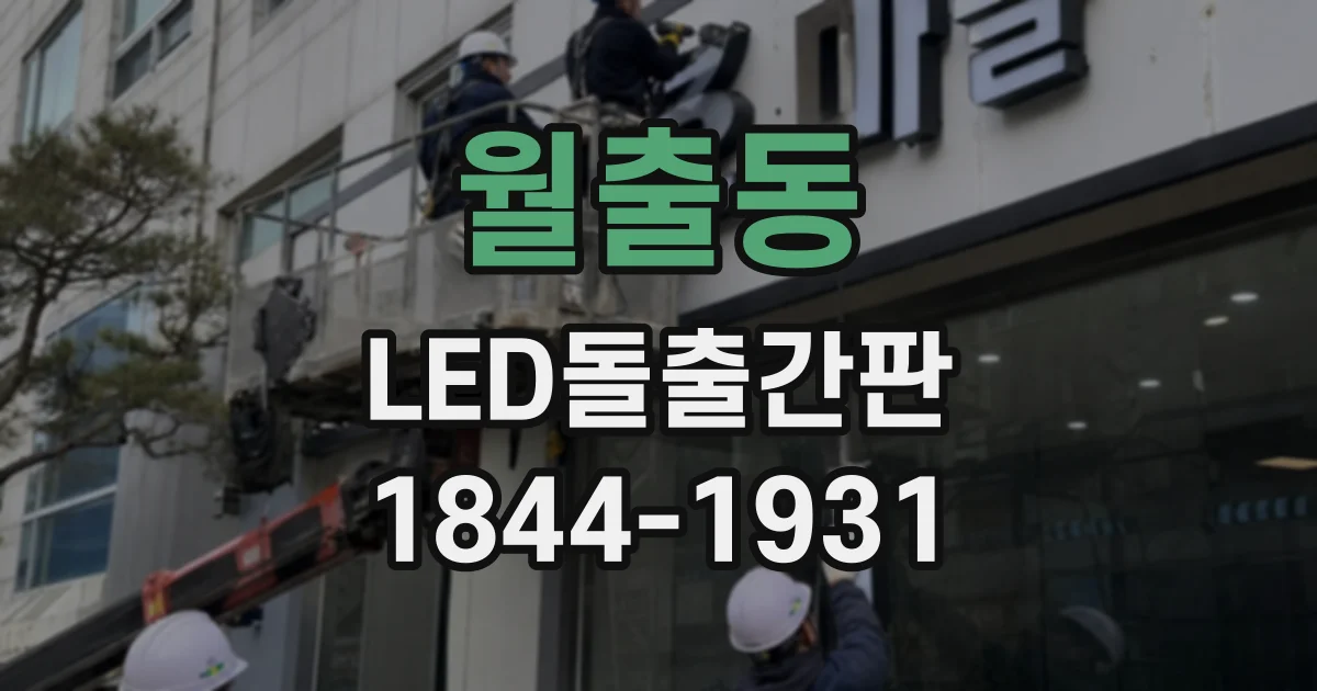 월출동 LED돌출간판