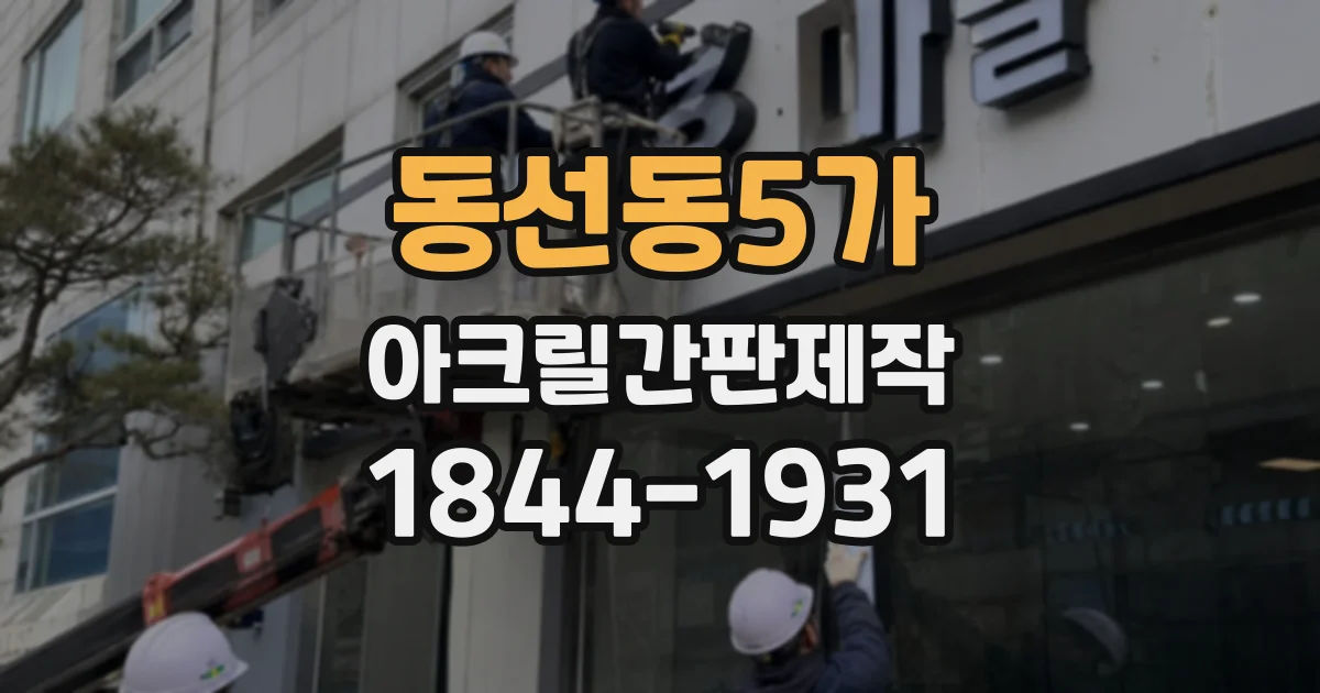 동선동5가 아크릴간판제작