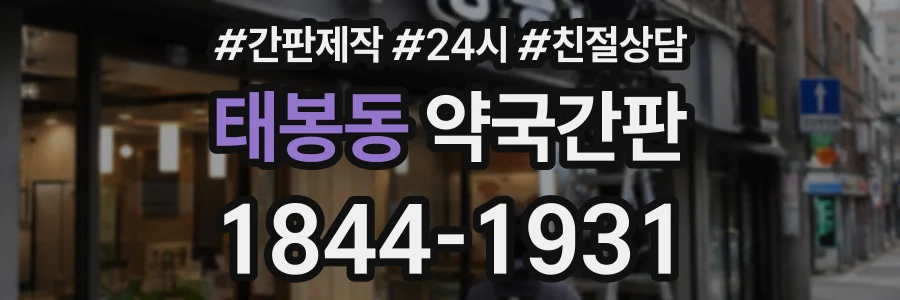 태봉동 약국간판 상담 전화 1844-1931