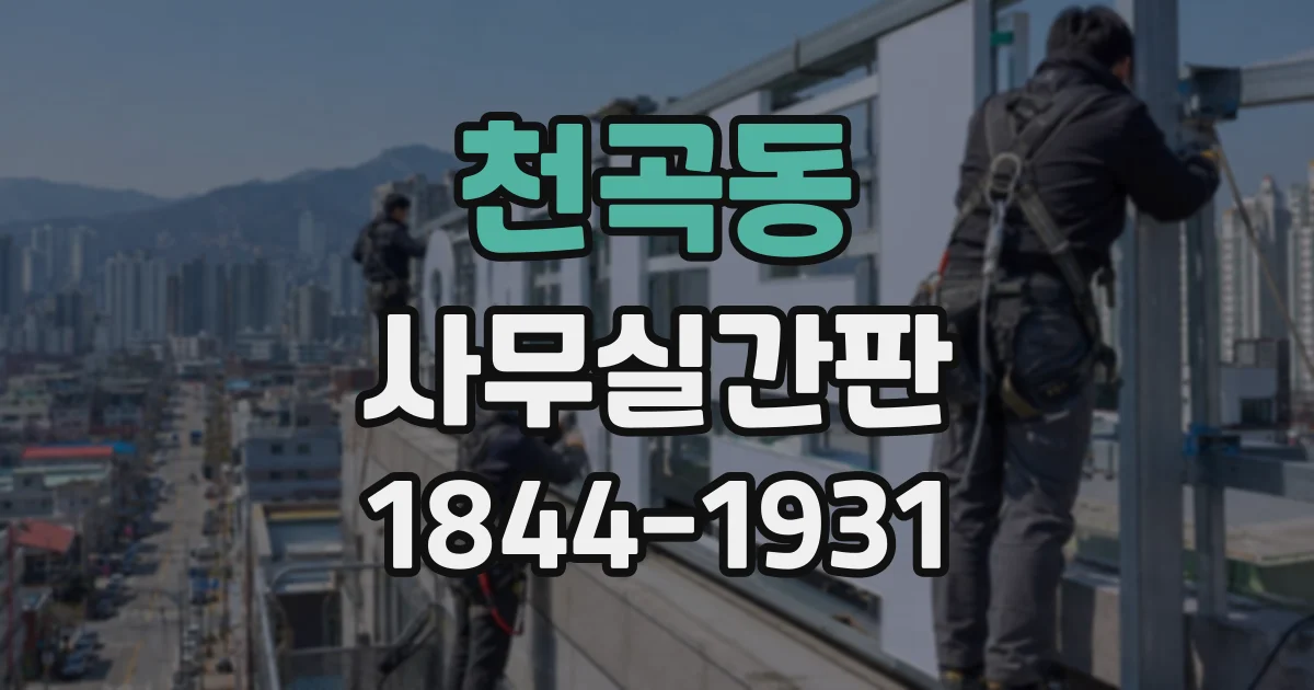 천곡동 사무실간판