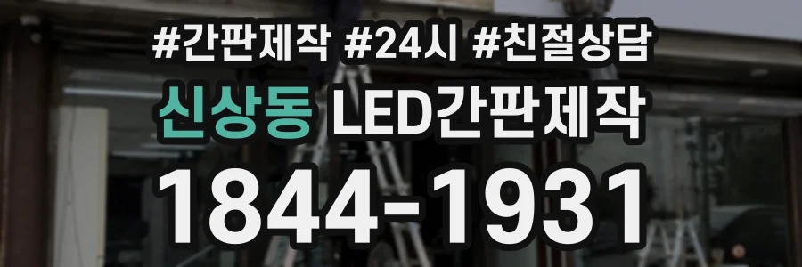 신상동 LED간판제작 상담 전화 1844-1931