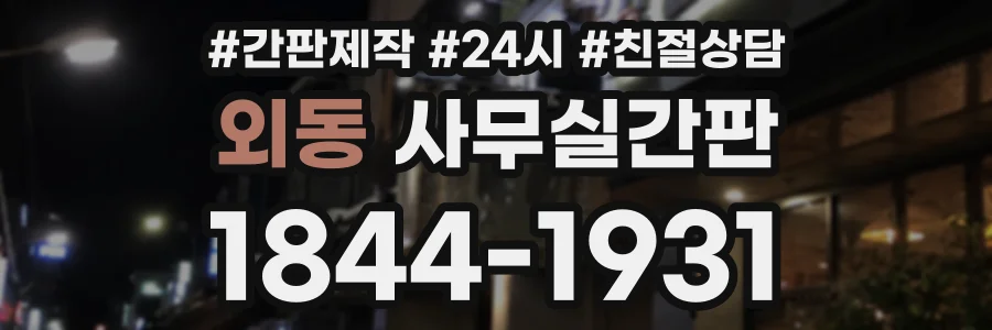 외동 사무실간판 상담 전화 1844-1931