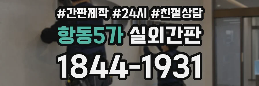 항동5가 실외간판 상담 전화 1844-1931