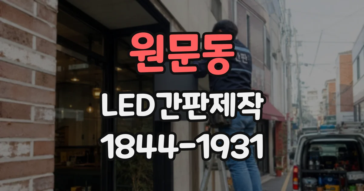원문동 LED간판제작
