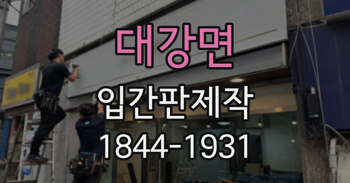 대강면 입간판제작