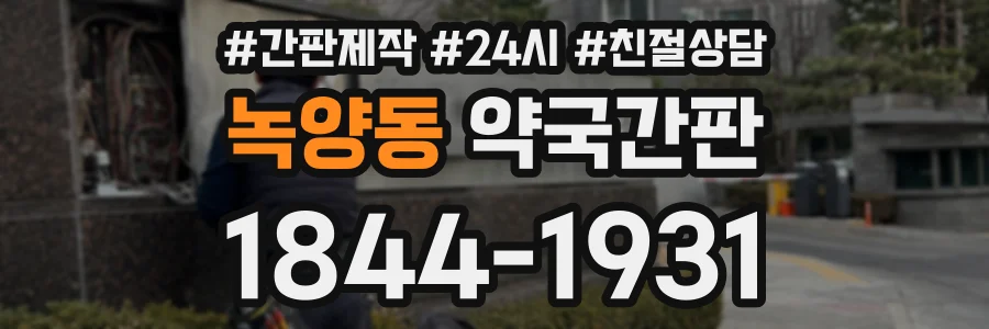 녹양동 약국간판 상담 전화 1844-1931