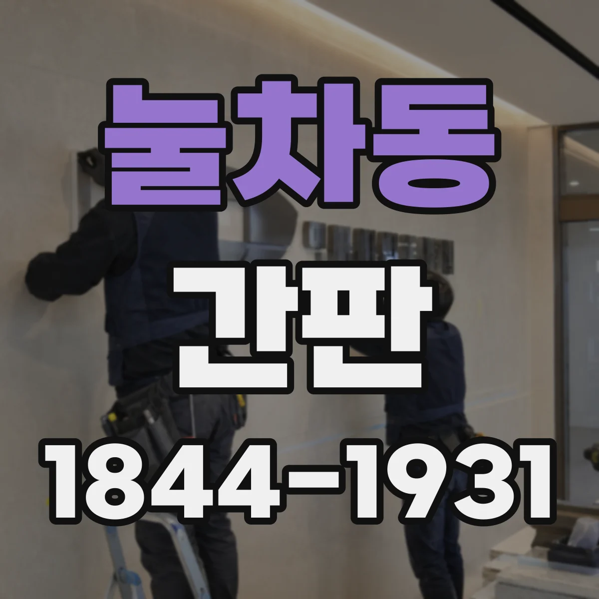 눌차동 간판