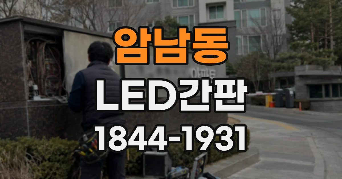 암남동 LED간판