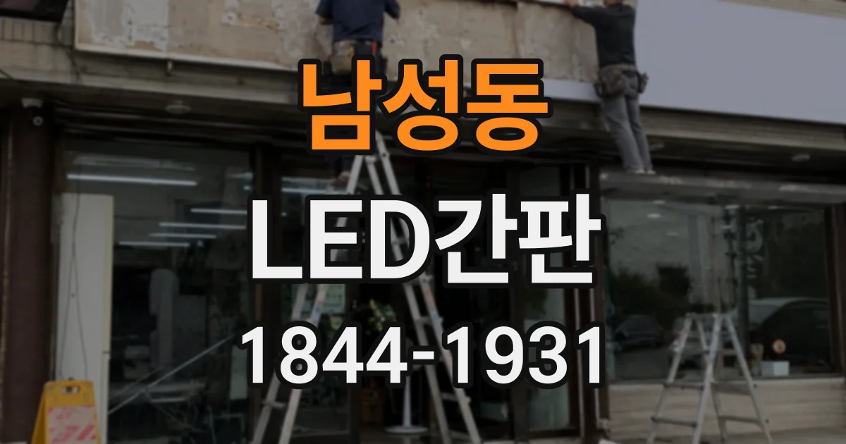 남성동 LED간판