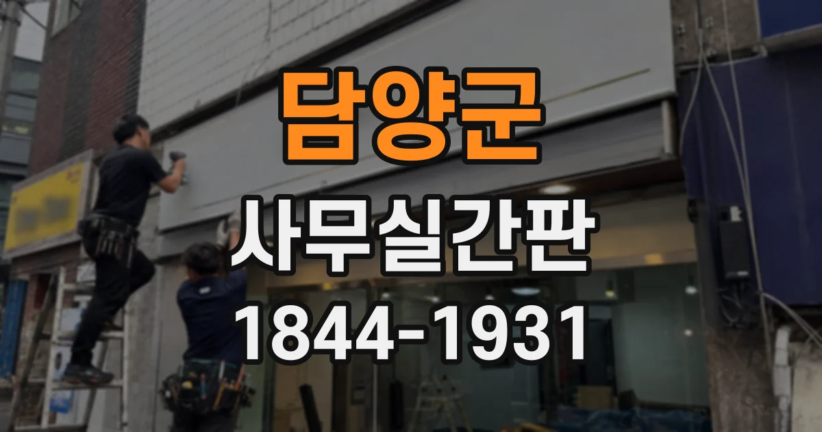 담양군 사무실간판