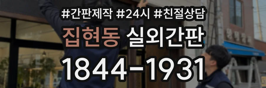 집현동 실외간판 상담 전화 1844-1931