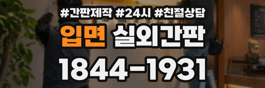 입면 실외간판 상담 전화 1844-1931