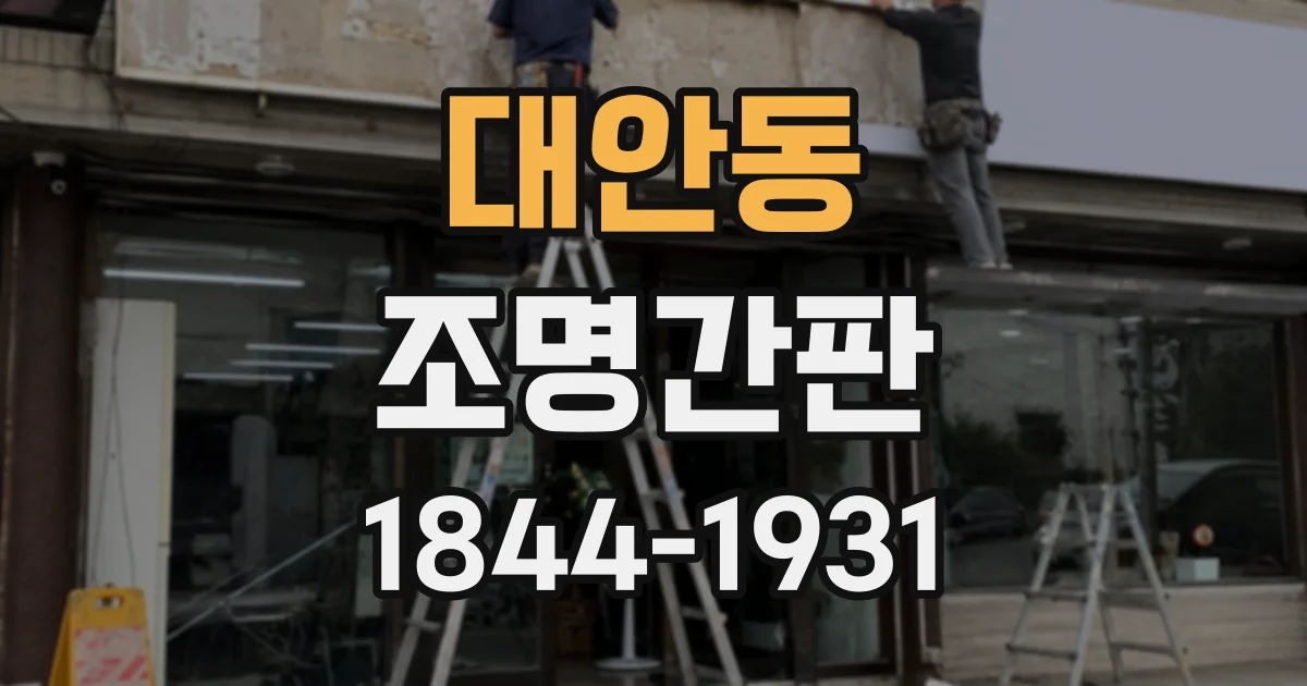 대안동 조명간판