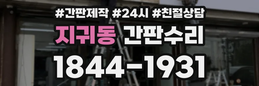 지귀동 간판수리 상담 전화 1844-1931