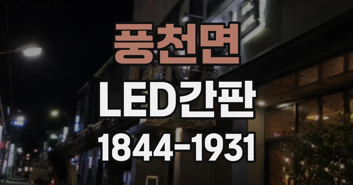 풍천면 LED간판