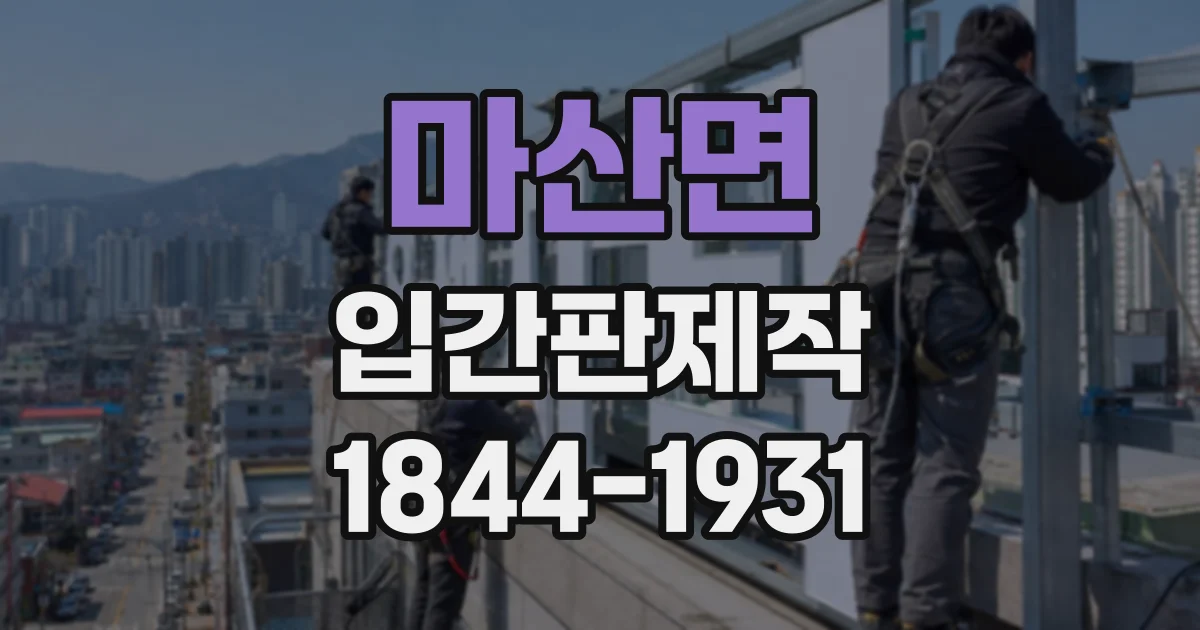 마산면 입간판제작