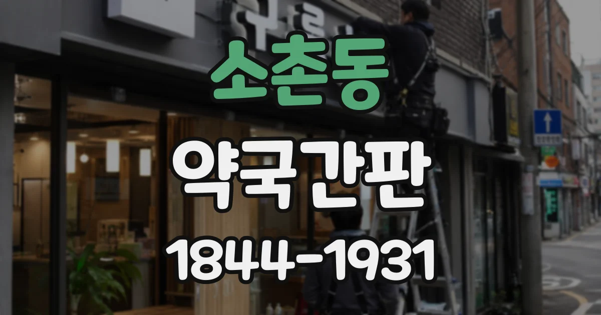 소촌동 약국간판