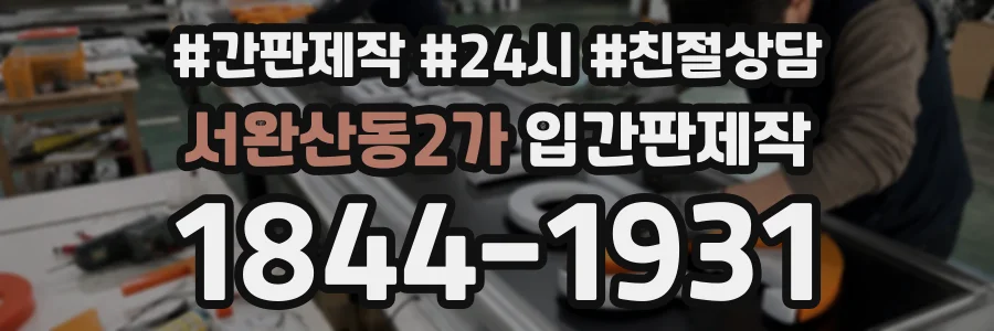 서완산동2가 입간판제작 상담 전화 1844-1931