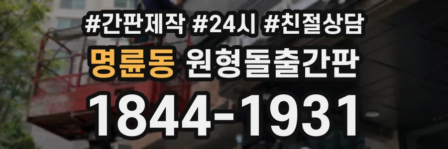 명륜동 원형돌출간판 상담 전화 1844-1931