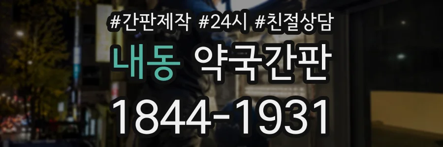 내동 약국간판 상담 전화 1844-1931