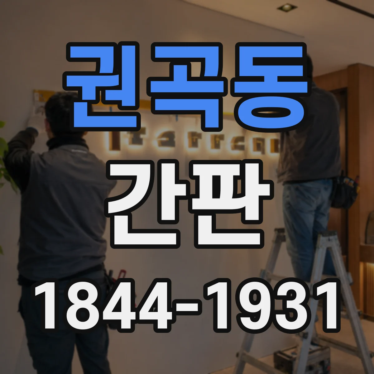 권곡동 간판